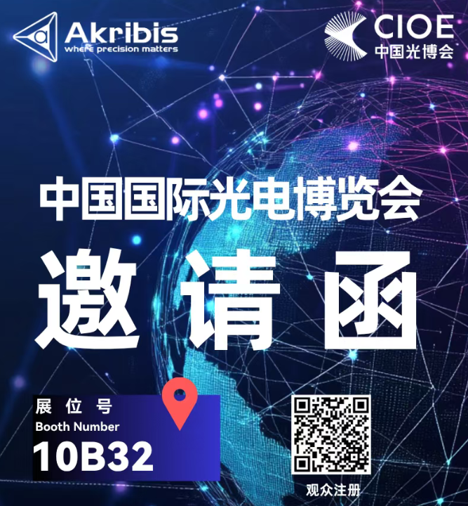 Akribis 雅科贝思|中国国际光电博览会邀请函