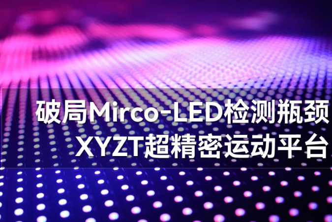 【应用案例】亿级芯粒如何高效检测？Micro‑LED 量产背后的“硬核支撑”